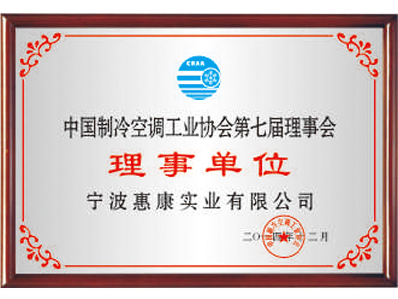 中国制冷空调工业协会理事会理事单位
